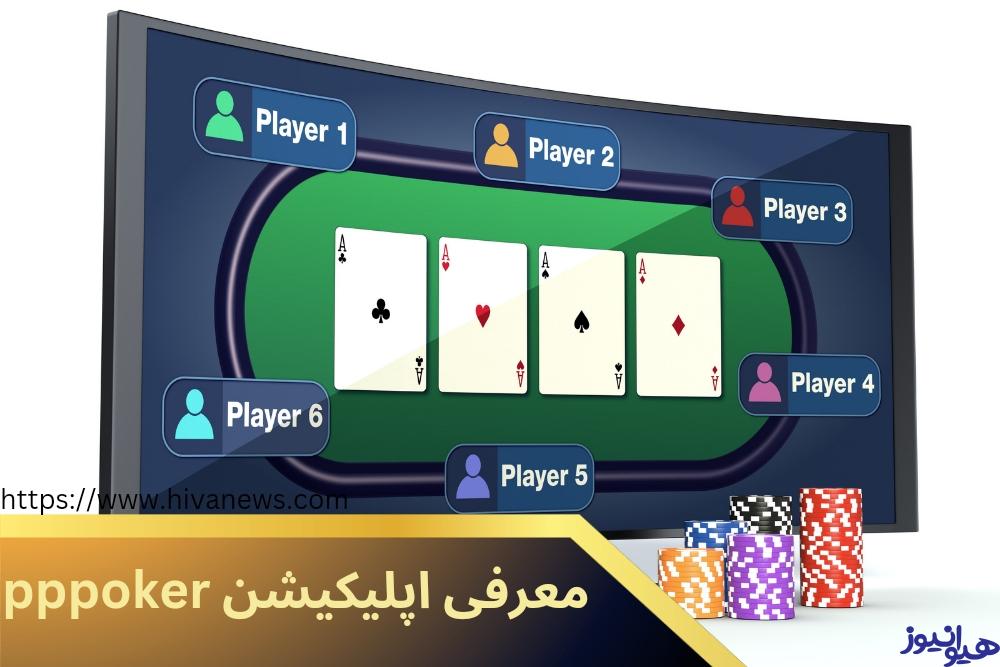 معرفی اپلیکیشن pppoker