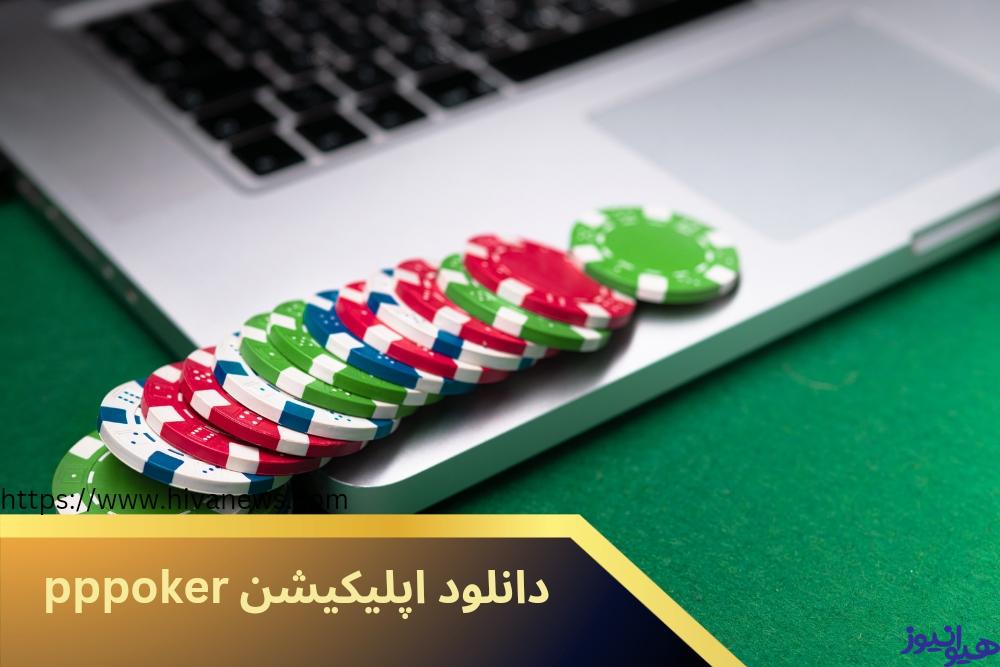 راهنمای دانلود اپلیکیشن pppoker