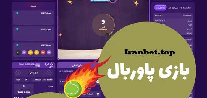 بازی پاوربال