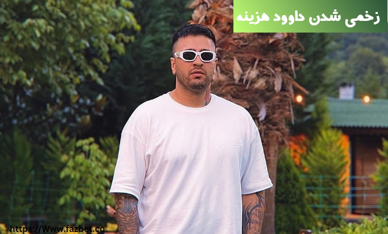 زخمی شدن داوود هزینه حقیقت دارد؟