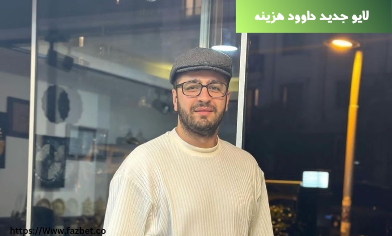 لایو جدید داوود هزینه