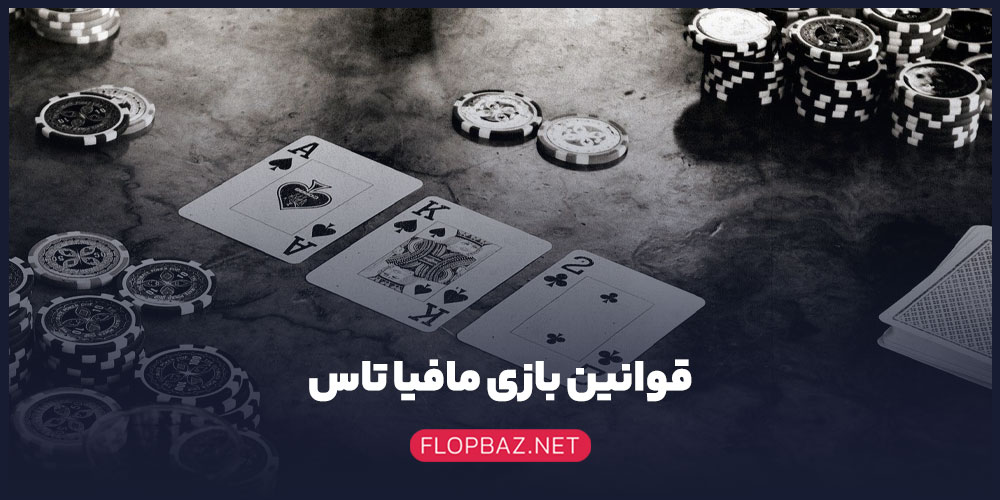 قوانین بازی مافیا تاس