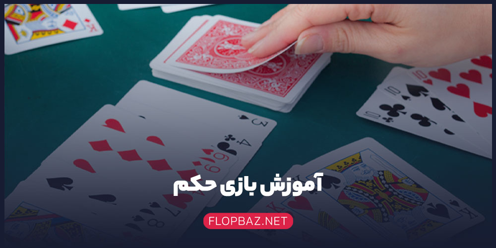 آموزش بازی حکم