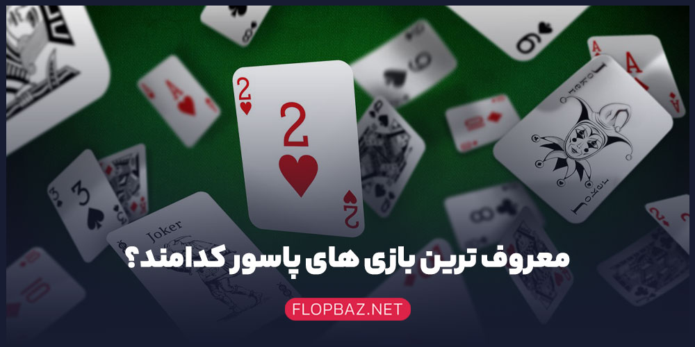 معروف ترین بازی های پاسور کدامند؟