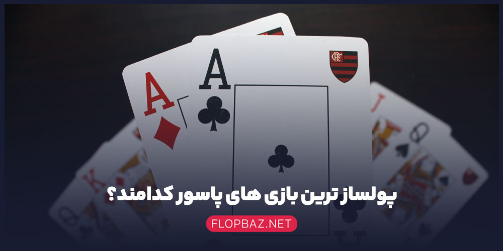 پولساز ترین بازی های پاسور کدامند؟