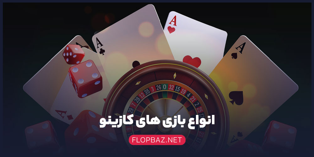 انواع بازی‌ های کازینو