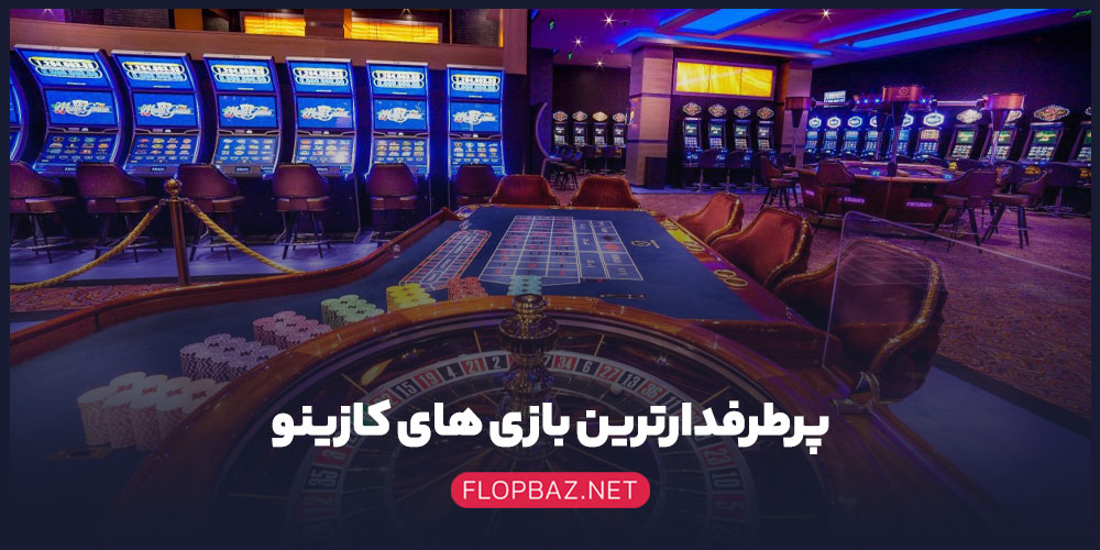 پرطرفدارترین بازی‌ های کازینو