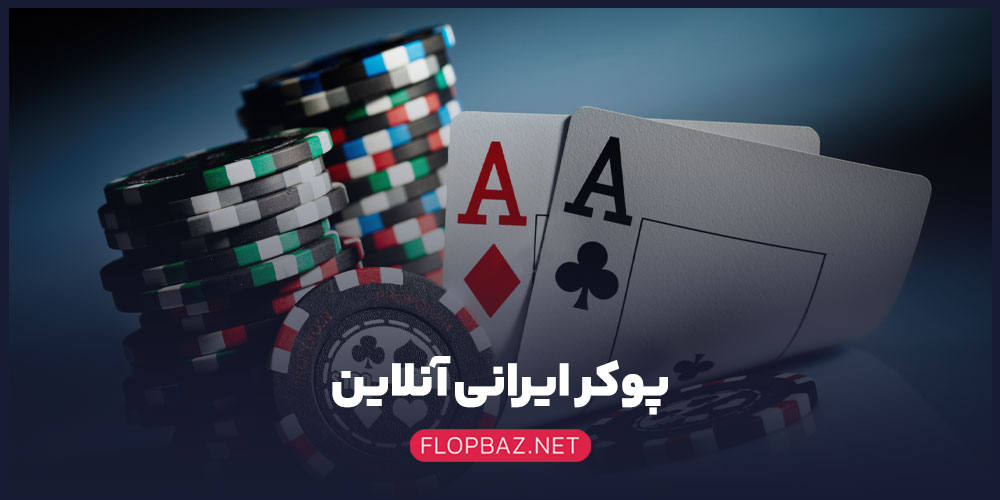 پوکر ایرانی آنلاین