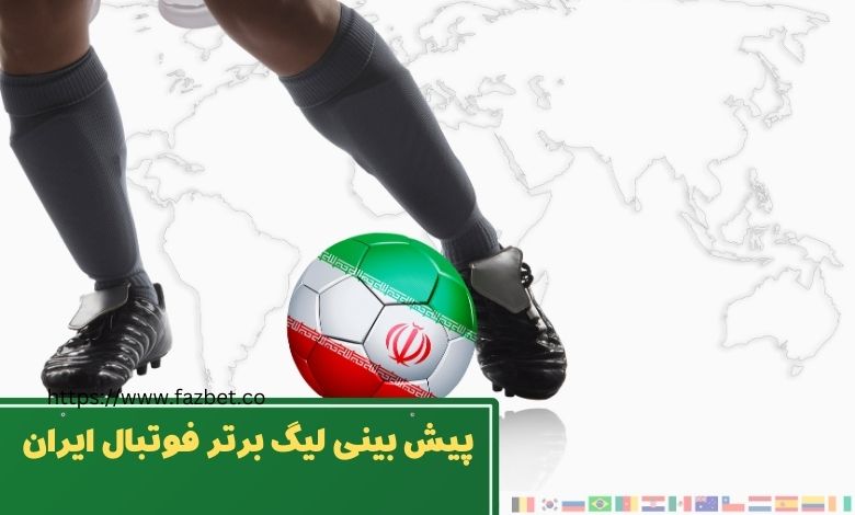 پیش بینی لیگ برتر فوتبال ایران با ربات شرط بندی فوتبال