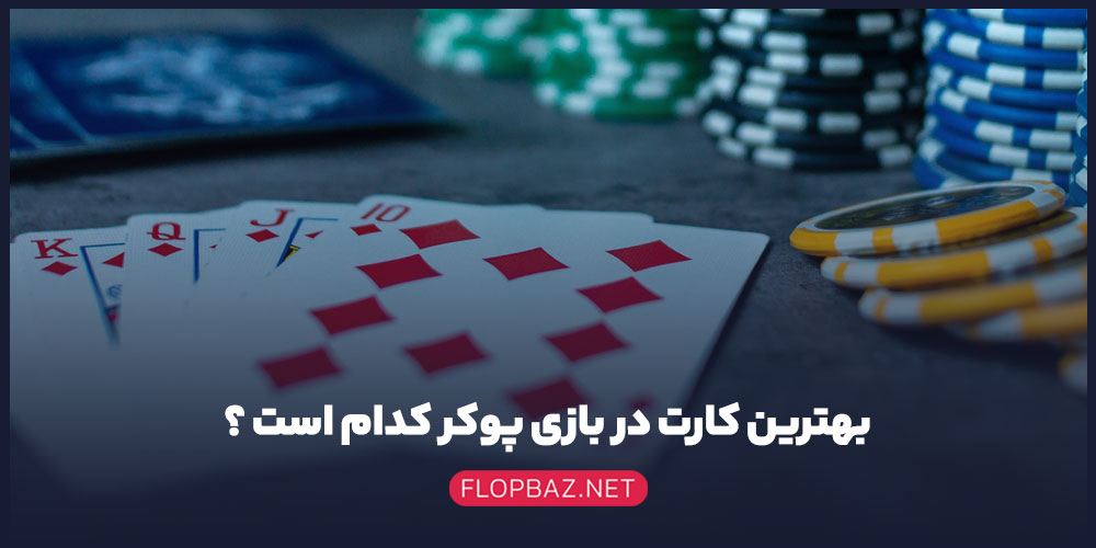 بهترین کارت در بازی پوکر کدام است ؟