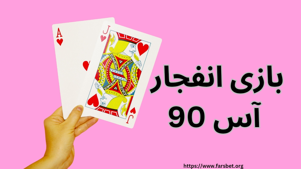 بازی انفجار آس 90