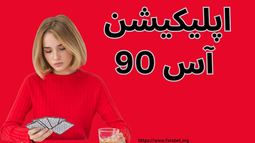 اپلیکیشن آس 90