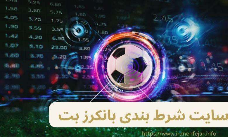 سایت شرط بندی بانکرز بت