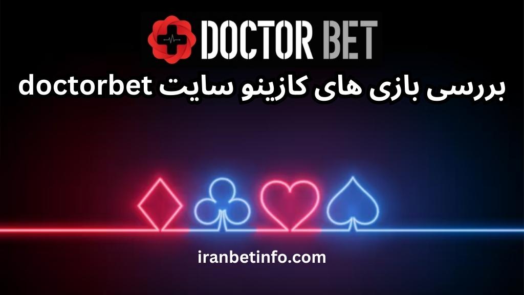 بررسی بازی های کازینو سایت doctorbet