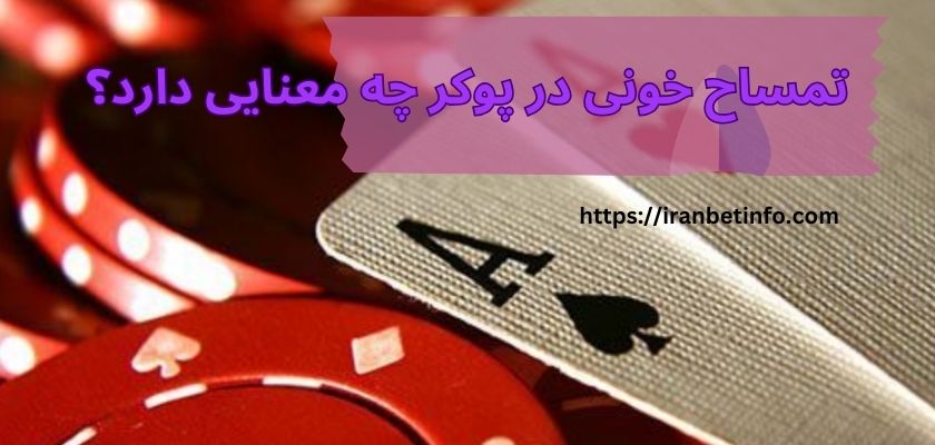 تمساح خونی در پوکر چه معنایی دارد؟