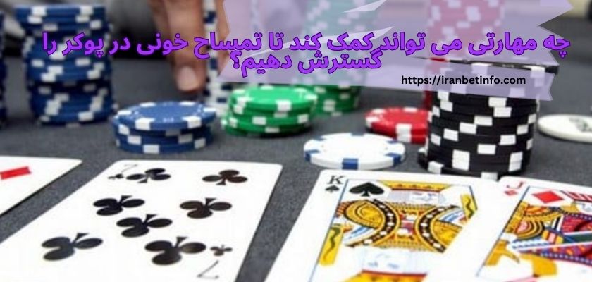 چه مهارتی می تواند کمک کند تا تمساح خونی در پوکر را گسترش دهیم؟