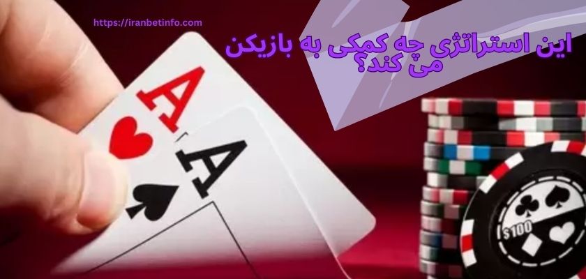 این استراتژی چه کمکی به بازیکن می کند؟