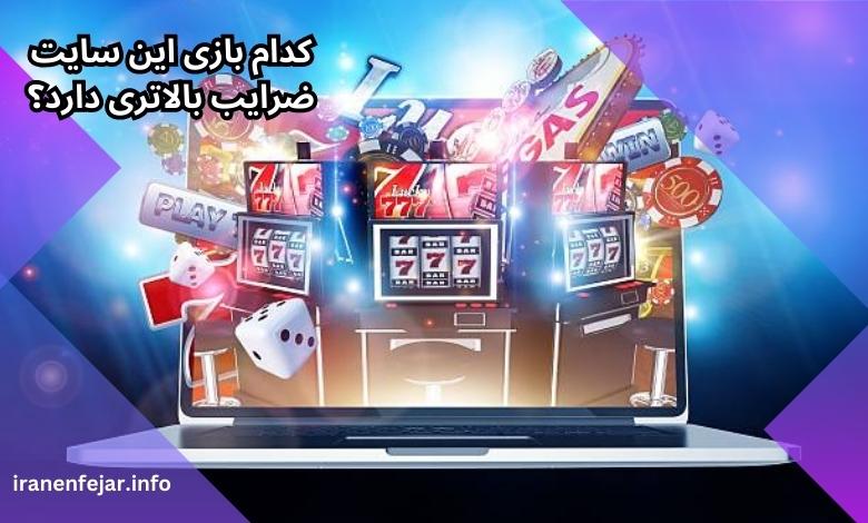 کدام بازی این سایت ضرایب بالاتری دارد؟