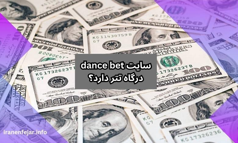 سایت dance bet درگاه تتر دارد؟