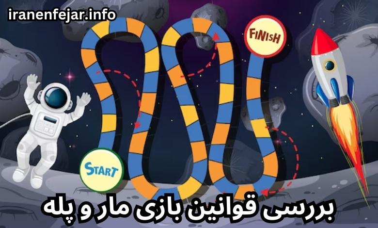 بررسی قوانین بازی مار و پله