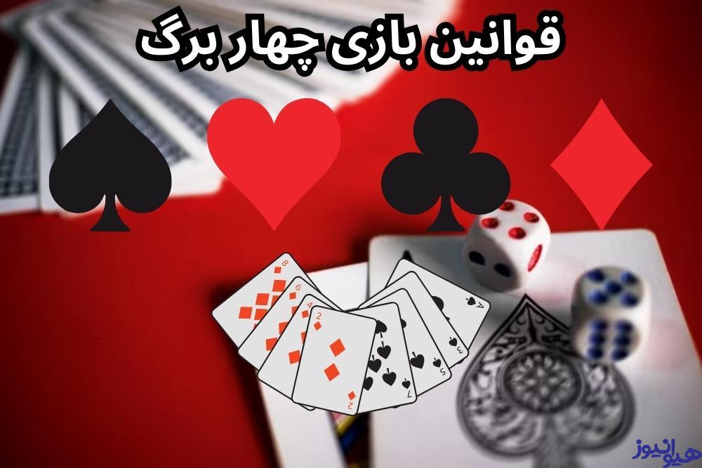 قوانین بازی چهار برگ