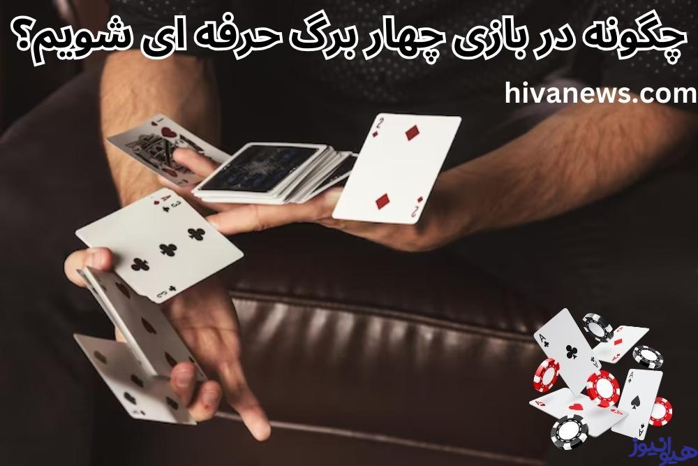 چگونه در بازی چهار برگ حرفه ای شویم؟