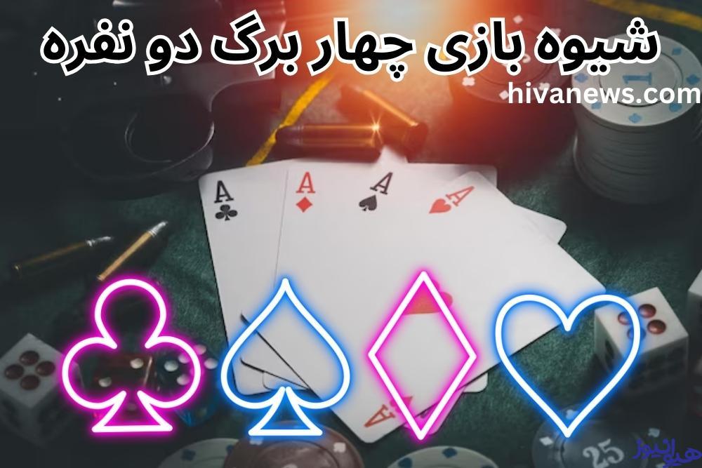 شیوه بازی چهار برگ دو نفره