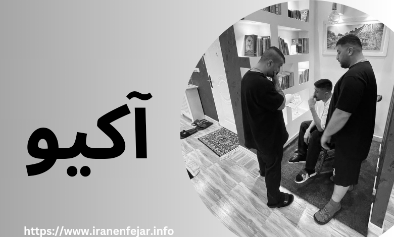 آکیو چه حاشیه هایی داشته است؟ 