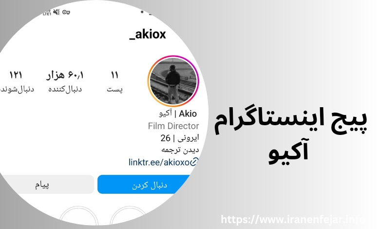 آدرس پیج اینستاگرام آکیو