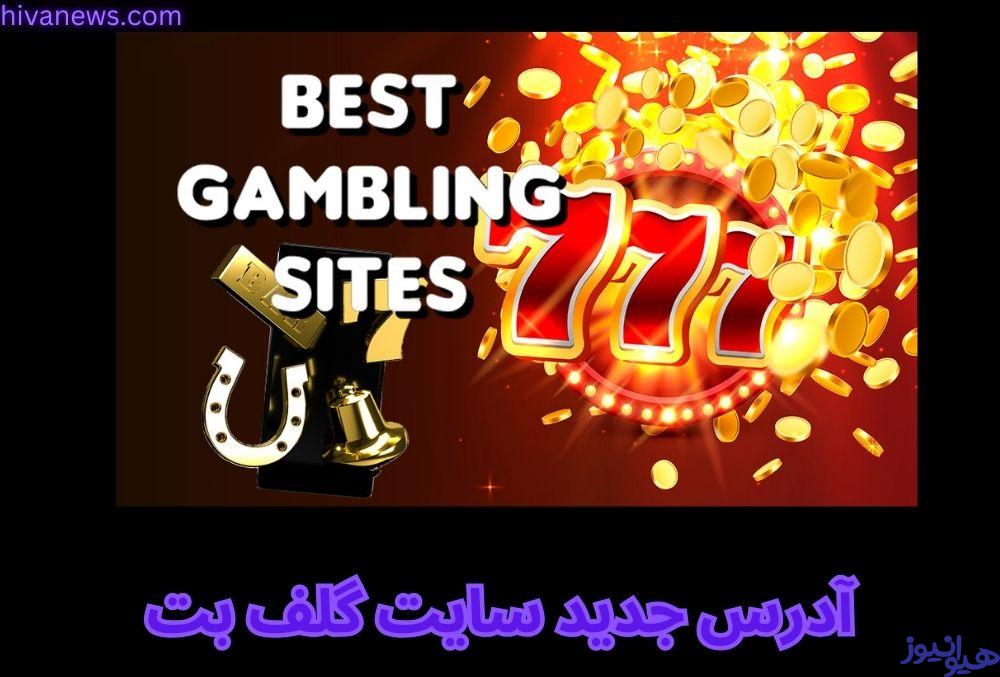 آدرس جدید سایت گلف بت