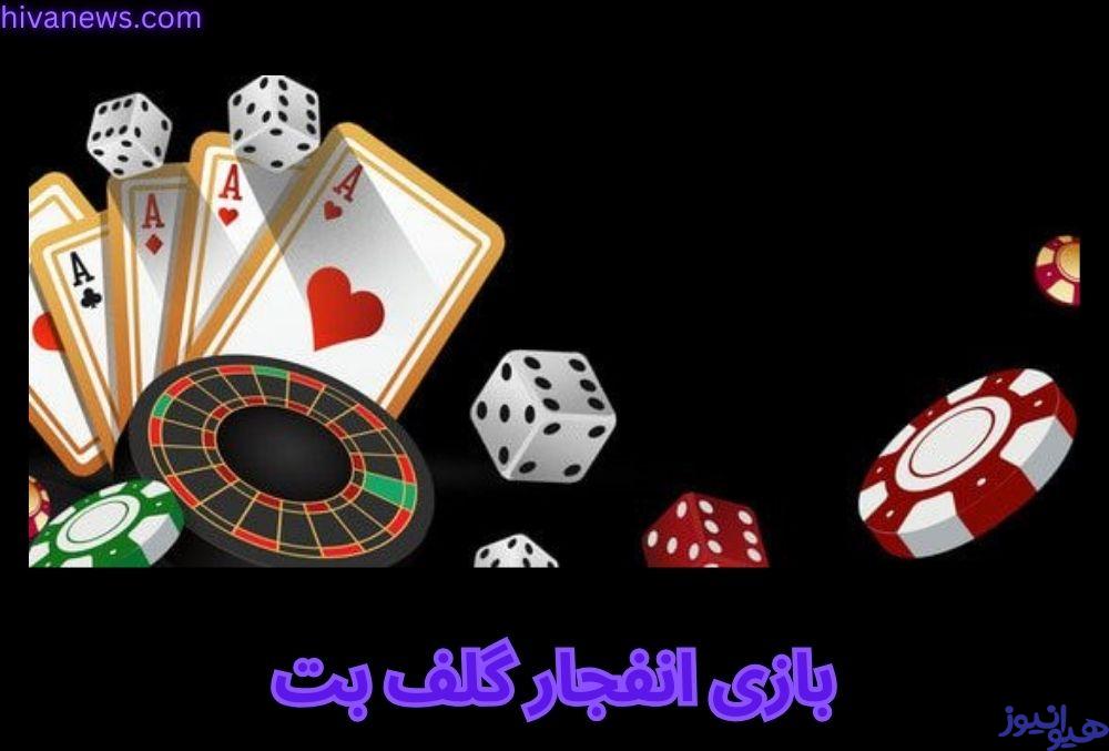بازی انفجار گلف بت