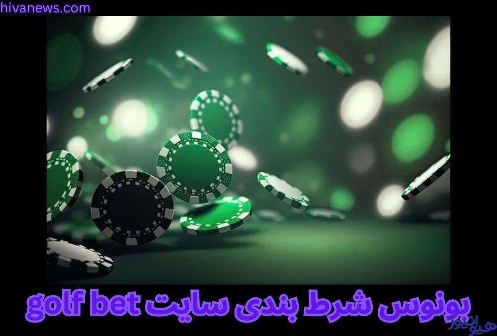 بونوس شرط بندی سایت golf bet