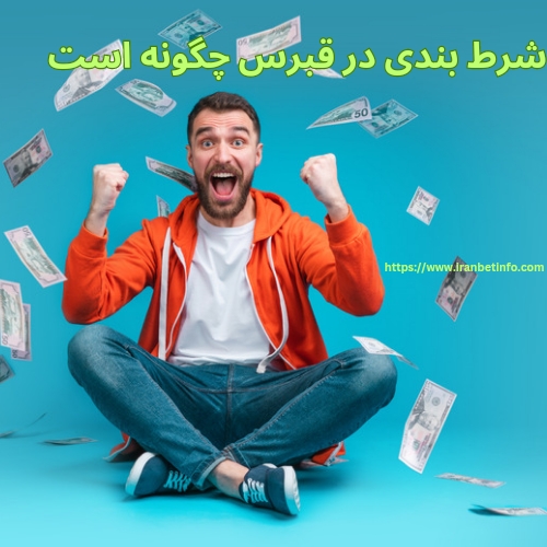 شرط بندی در قبرس چگونه می باشد