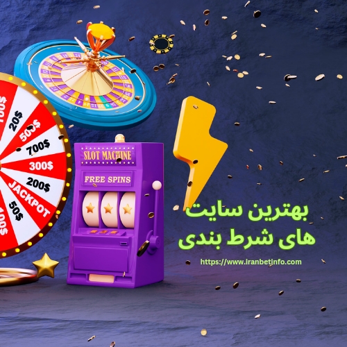 هترین سایت های شرط بندی