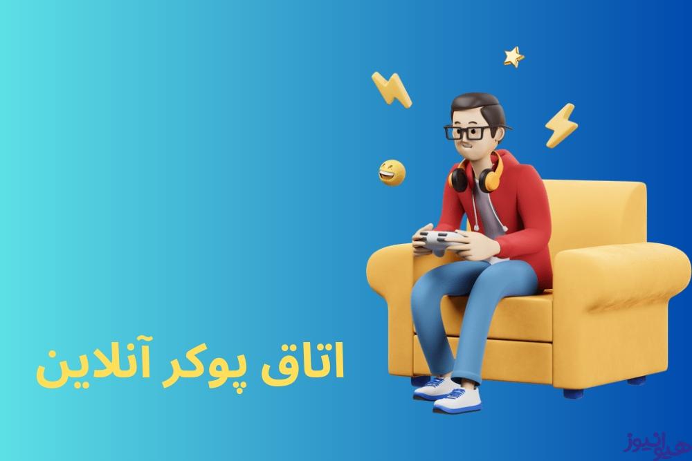 اتاق پوکر آنلاین