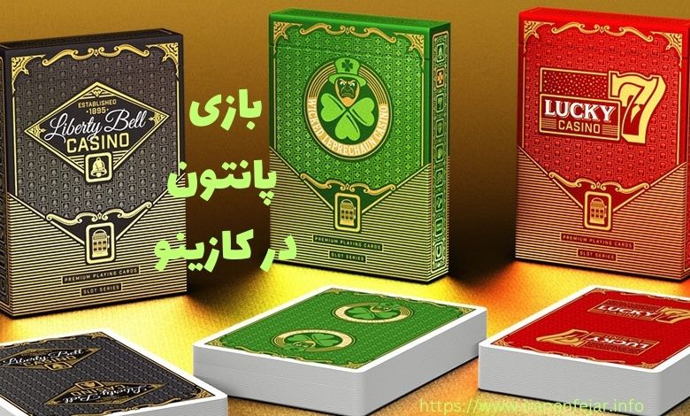 آیا این بازی در کازینوها بازی می شود؟