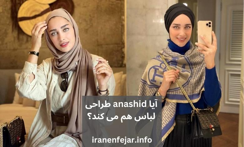 آیا anashid طراحی لباس هم می کند؟