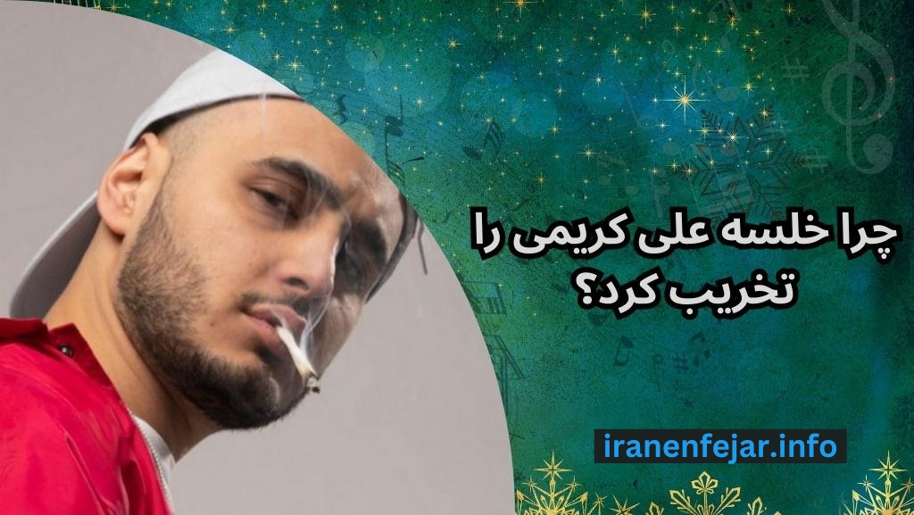 چرا خلسه علی کریمی را تخریب کرد؟