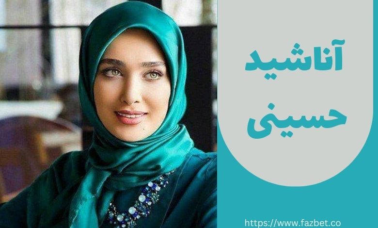 بیوگرافی آناشید حسینی