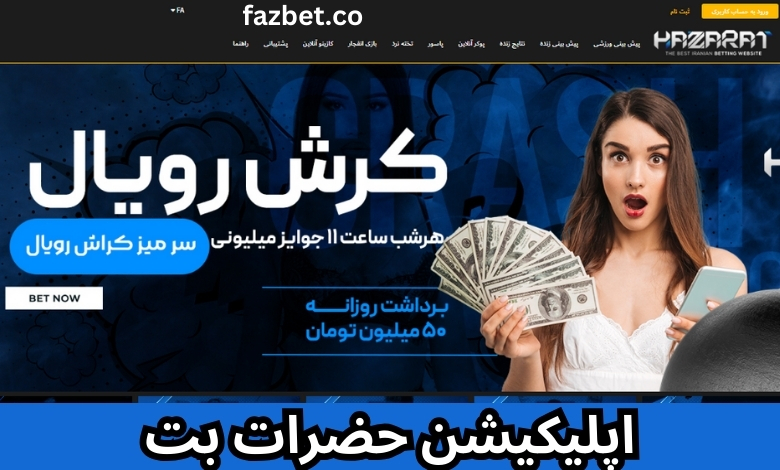 اپلیکیشن حضرات بت