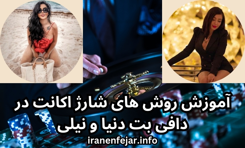 آموزش روش های شارژ اکانت در دافی بت دنیا و نیلی 