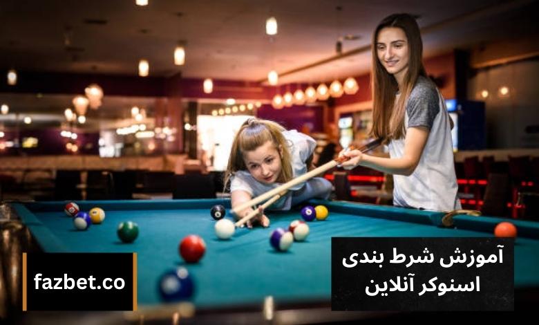 آموزش شرط بندی اسنوکر آنلاین