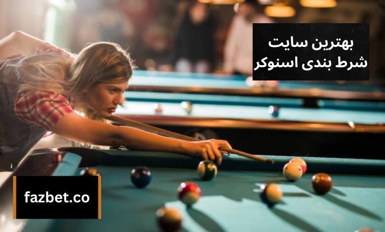 بهترین سایت شرط بندی اسنوکر