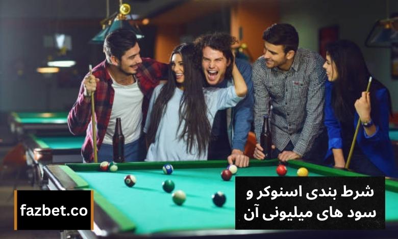 شرط بندی اسنوکر و سود های میلیونی آن