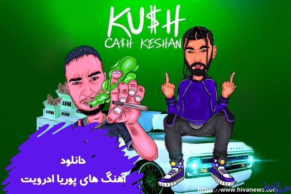 آهنگ های پوریا ادرویت را چگونه دانلود کنیم؟