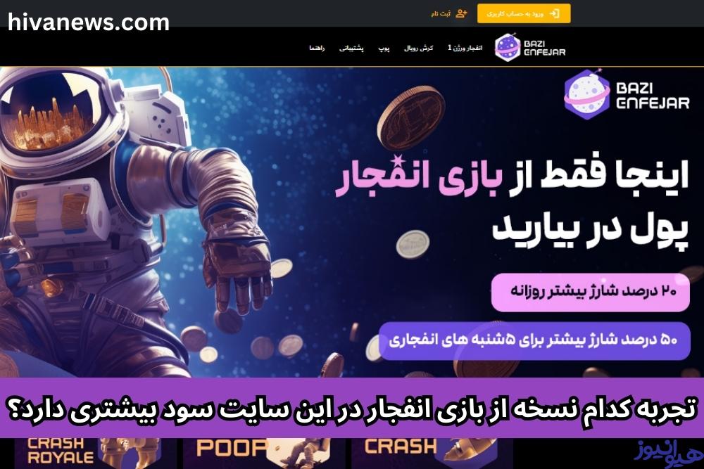 تجربه کدام نسخه از بازی انفجار در این سایت سود بیشتری دارد؟