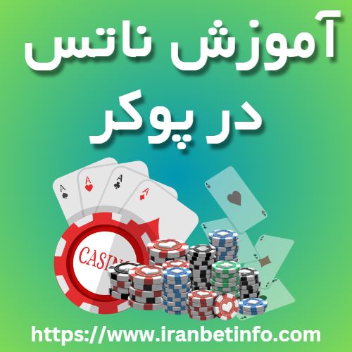 آموزش ناتس در پوکر