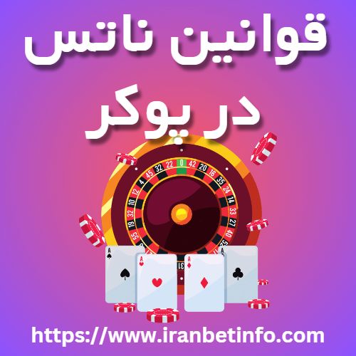 قوانین ناتس در پوکر