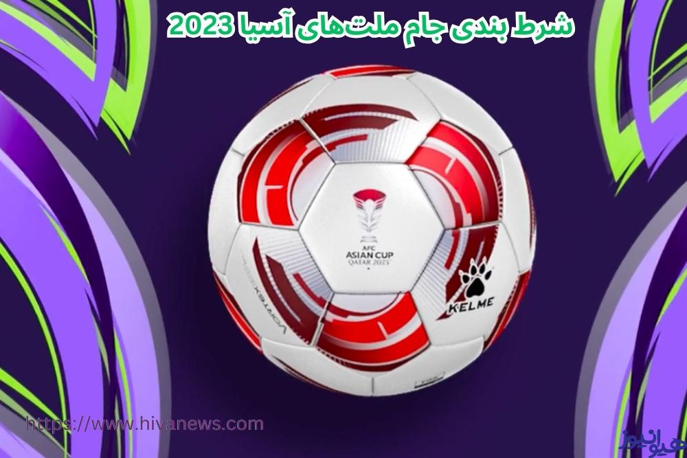 شرط بندی جام ملت های آسیا 2023