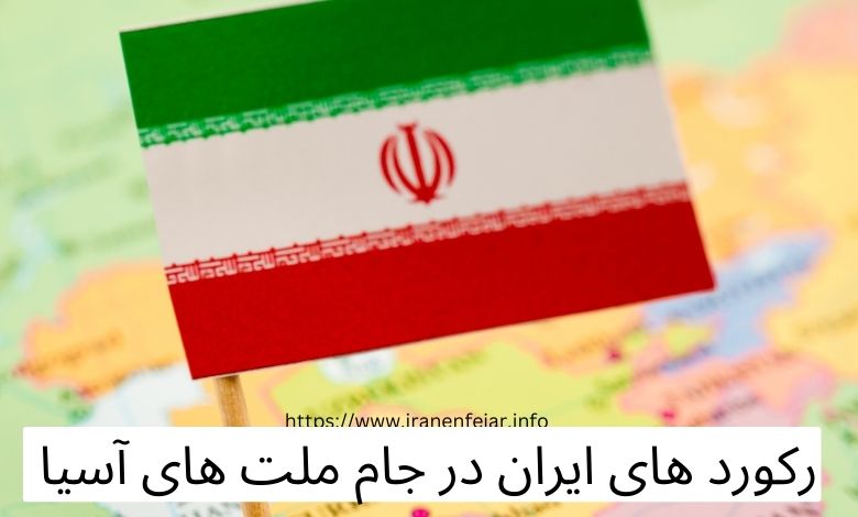 رکوردهای ایران در جام ملت های آسیا